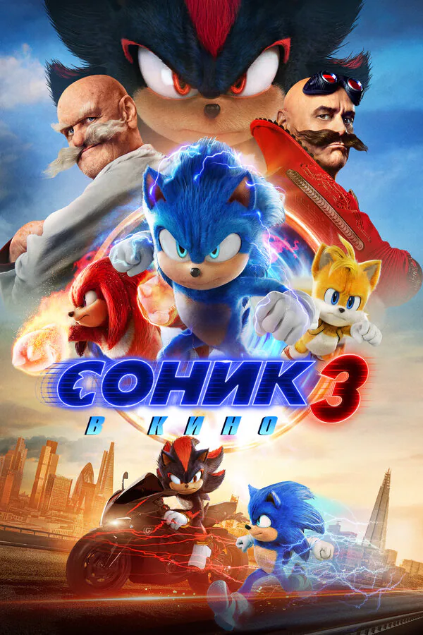 Обложка фильма «Соник 3 в кино»