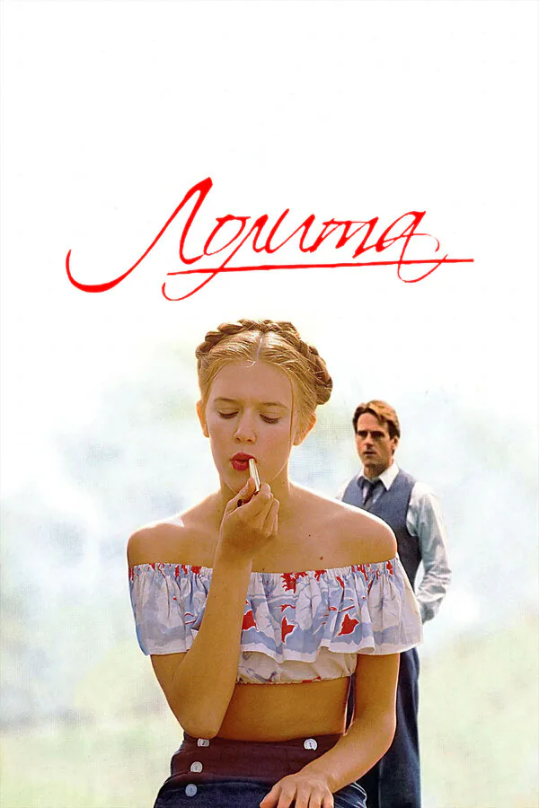 Обложка фильма «Лолита»