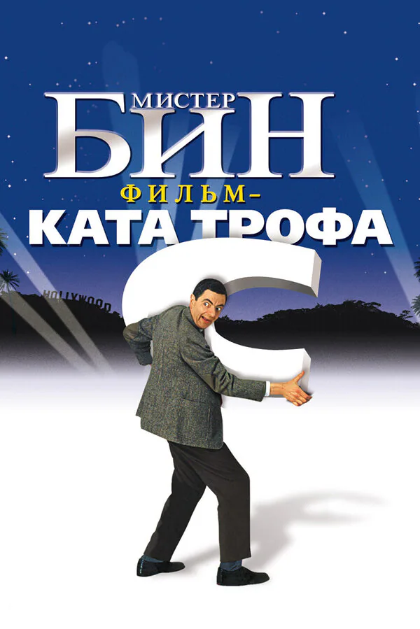 Обложка фильма «Мистер Бин»