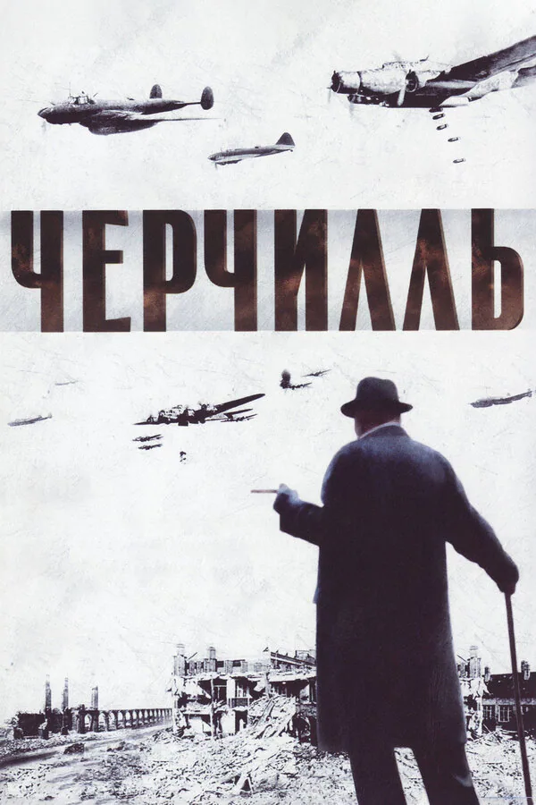 Обложка фильма «Черчилль»