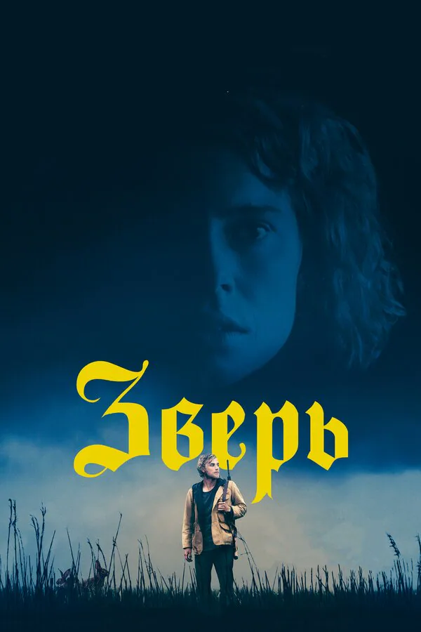 Обложка фильма «Зверь»
