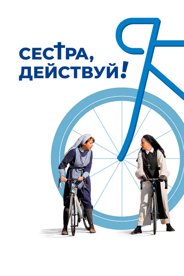 Обложка фильма «Сестра, действуй!»