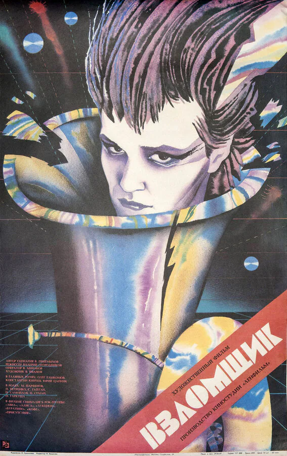 Обложка фильма «Взломщик»