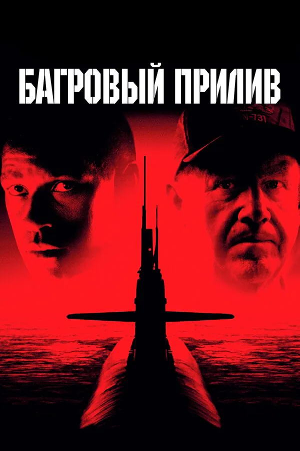 Обложка фильма «Багровый прилив»