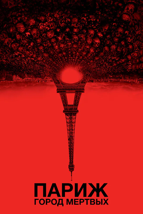 Обложка фильма «Париж: Город мёртвых»