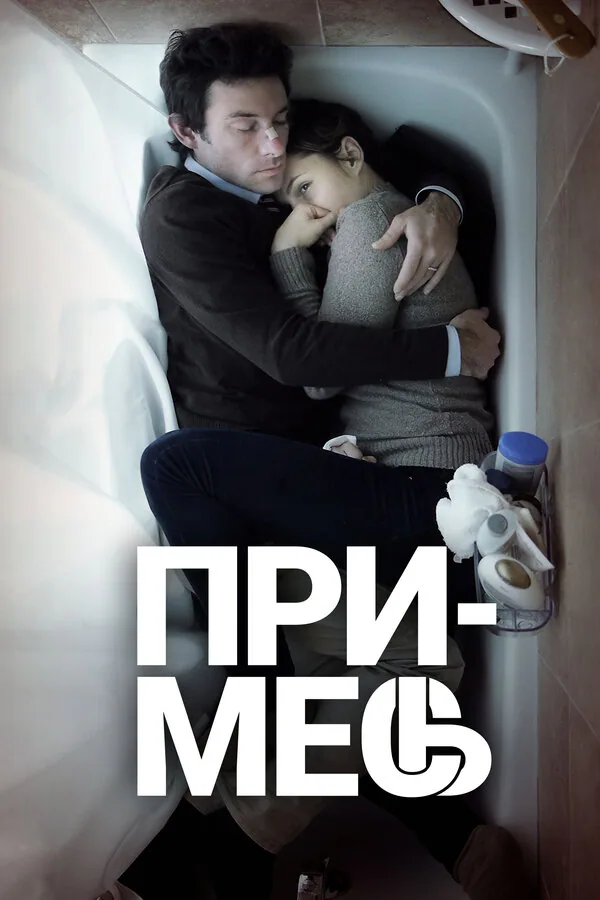 Обложка фильма «Примесь»