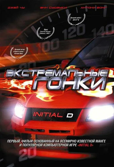 Обложка фильма «Экстремальные гонки»