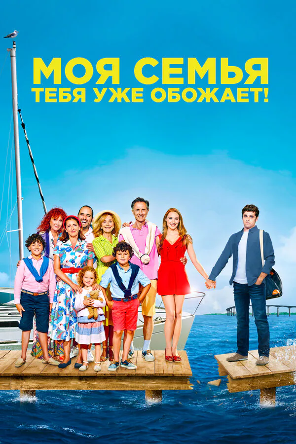 Обложка фильма «Моя семья тебя уже обожает!»