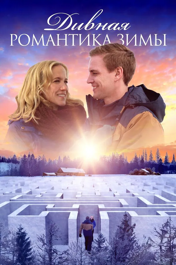 Обложка фильма «Дивная романтика зимы»
