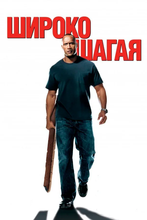 Обложка фильма «Широко шагая»