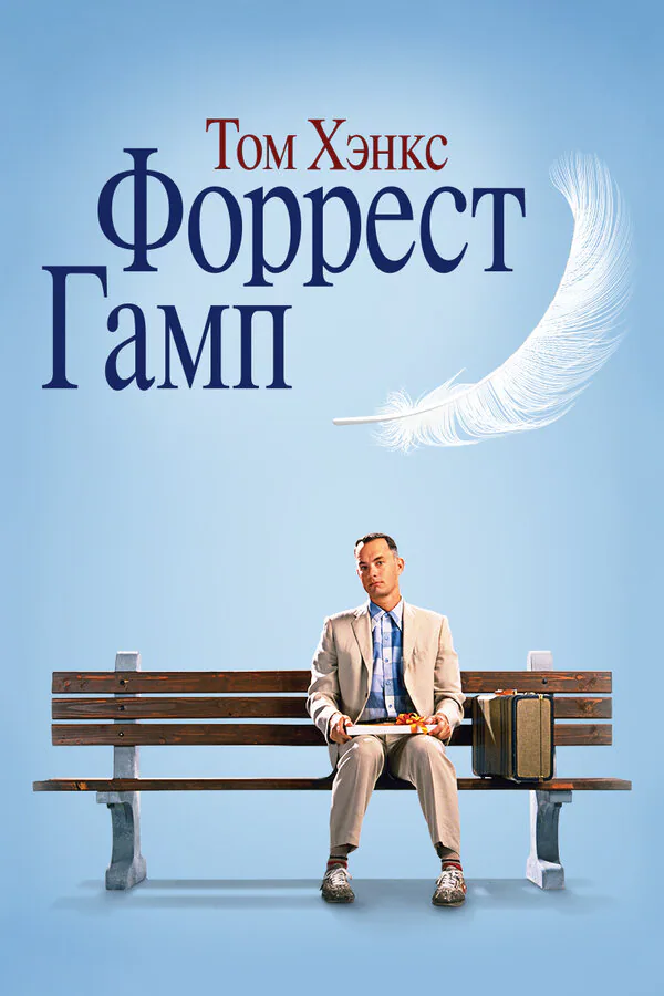 Обложка фильма «Форрест Гамп»