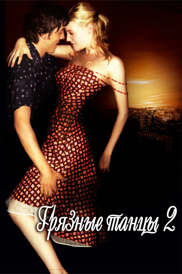 Обложка фильма «Грязные танцы 2: Гаванские ночи»
