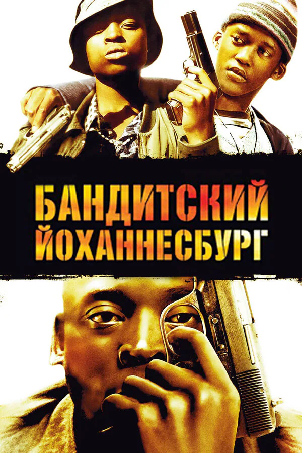 Обложка фильма «Бандитский Йоханнесбург»