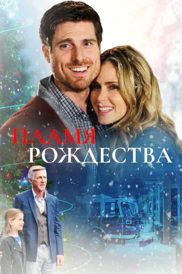 Обложка фильма «Пламя Рождества»