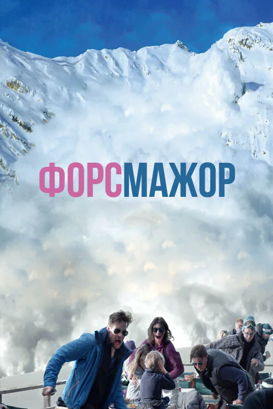 Обложка фильма «Форс-мажор»