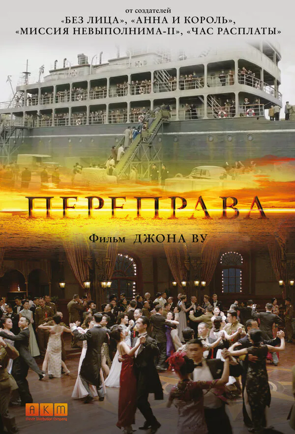Обложка фильма «Переправа»