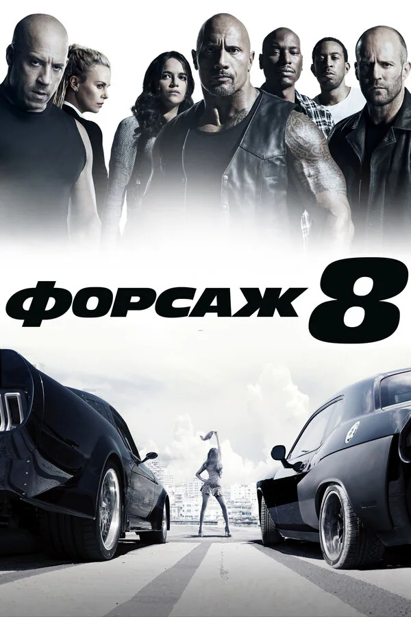 Обложка фильма «Форсаж 8»