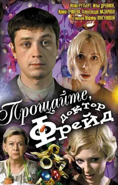Обложка фильма «Прощайте, доктор Фрейд»