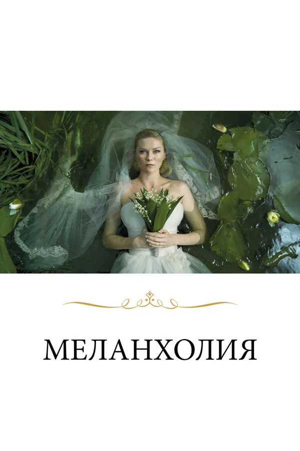 Обложка фильма «Меланхолия»