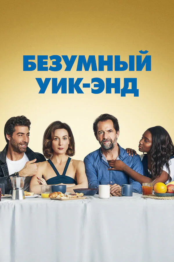 Обложка фильма «Безумный уик-энд»