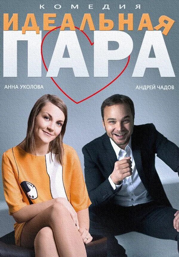 Обложка фильма «Идеальная пара»