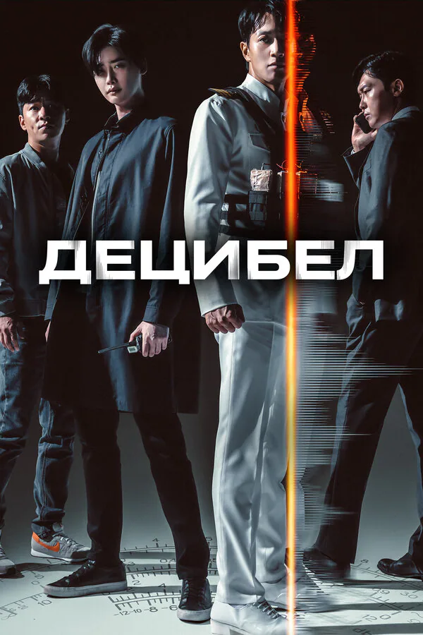 Обложка фильма «Децибел»