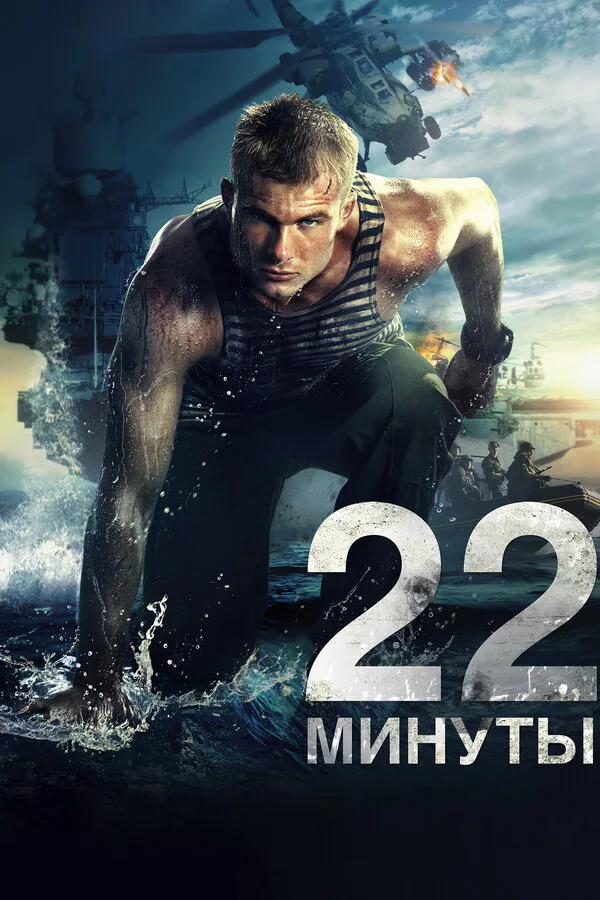 Обложка фильма «22 минуты»