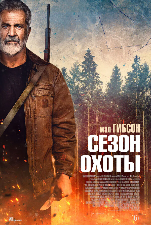 Обложка фильма «Сезон охоты»