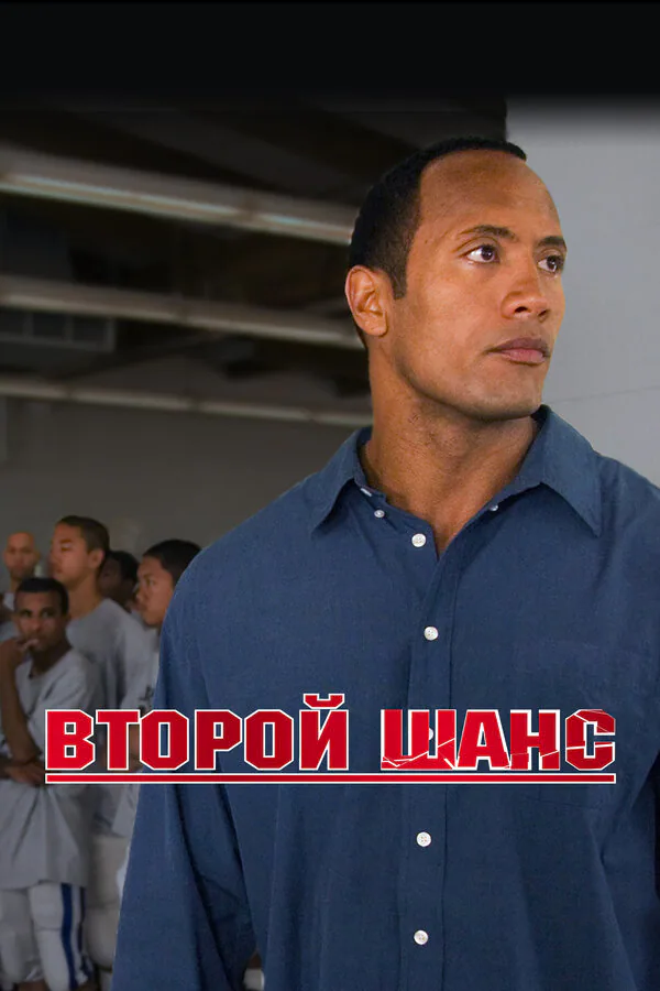 Обложка фильма «Второй шанс»