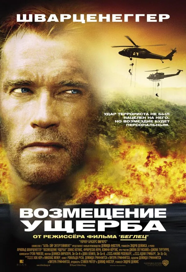 Обложка фильма «Возмещение ущерба»