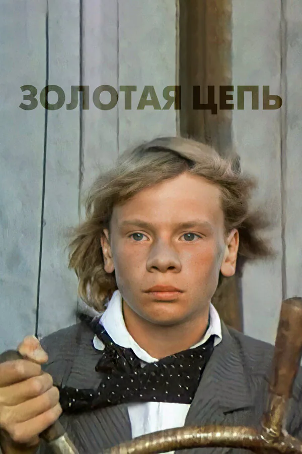 Обложка фильма «Золотая цепь»