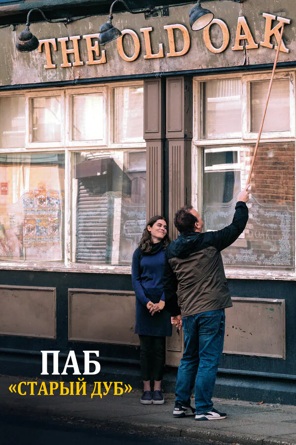 Обложка фильма «Паб «Старый дуб»»