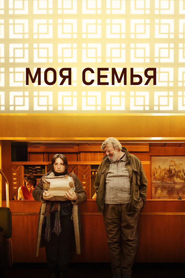 Обложка фильма «Моя семья»