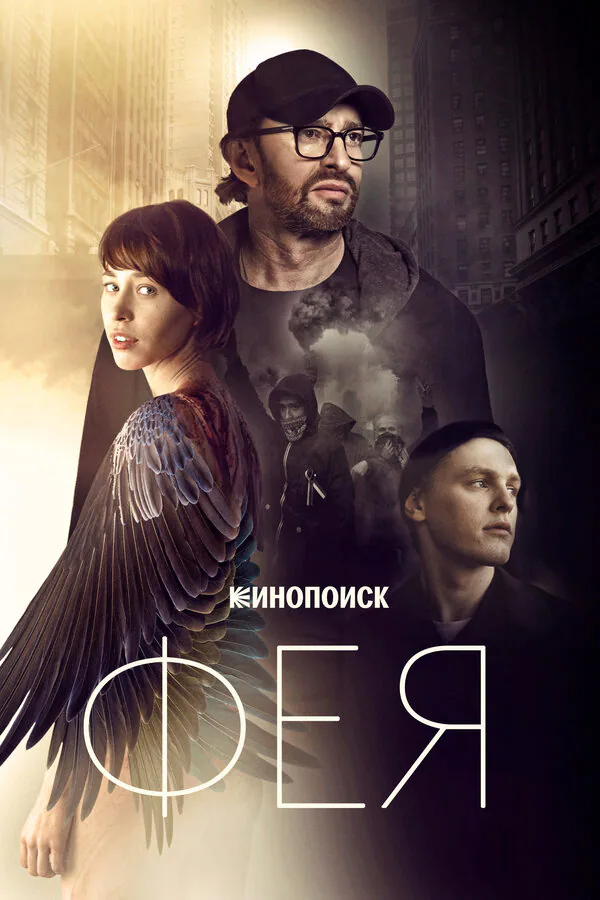 Обложка фильма «Фея»