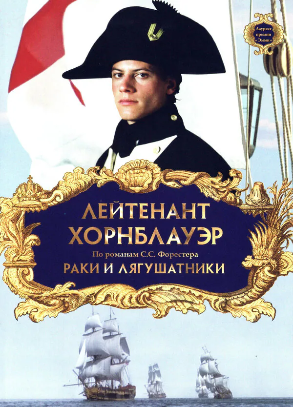 Обложка фильма «Лейтенант Хорнблауэр: Раки и лягушатники»