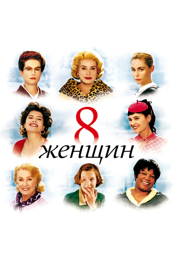 Обложка фильма «8 женщин»