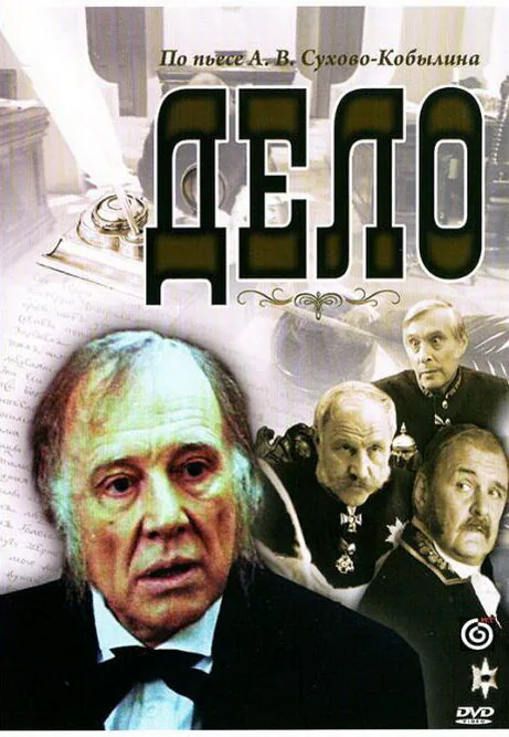 Обложка фильма «Дело»