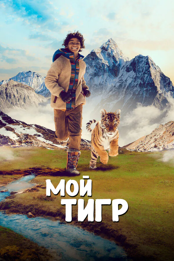 Обложка фильма «Мой тигр»