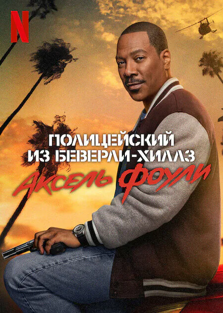 Обложка фильма «Полицейский из Беверли-Хиллз: Аксель Фоули»
