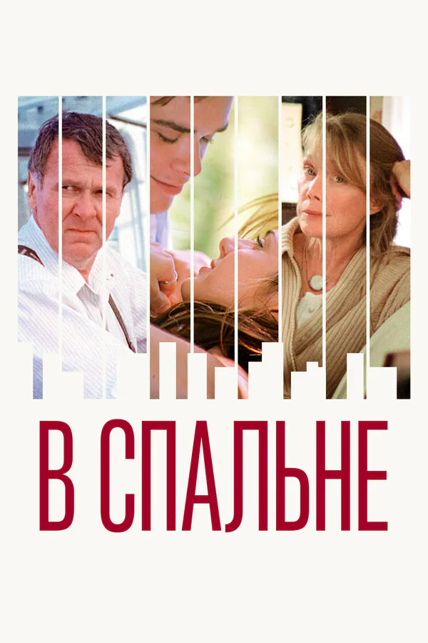 Обложка фильма «В спальне»