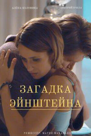 Обложка фильма «Загадка Эйнштейна»