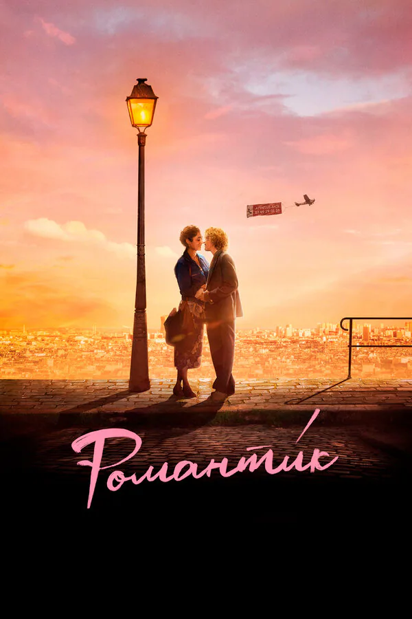 Обложка фильма «Романти́к»