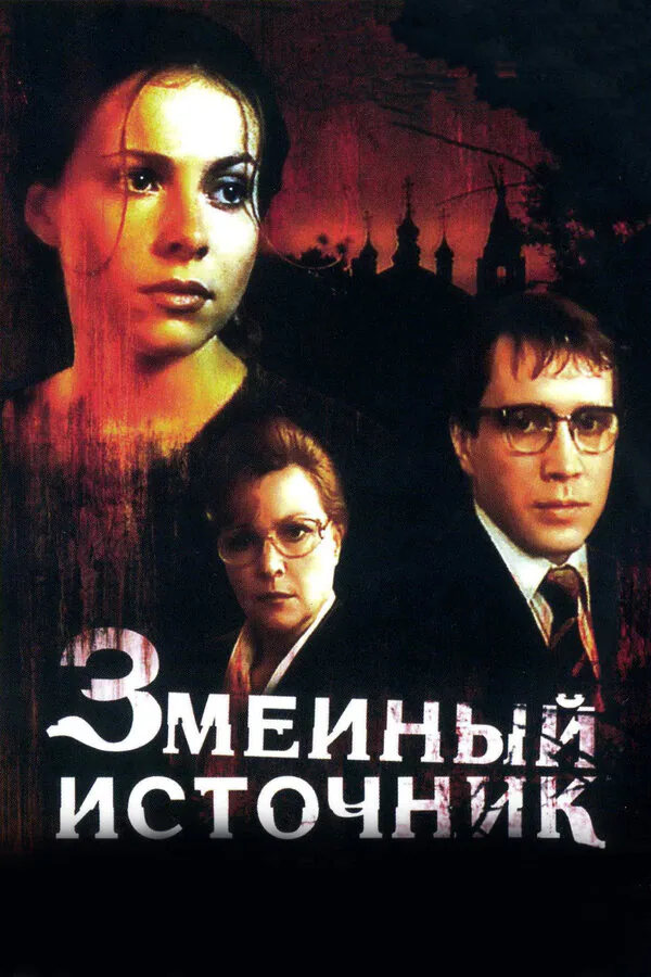 Обложка фильма «Змеиный источник»