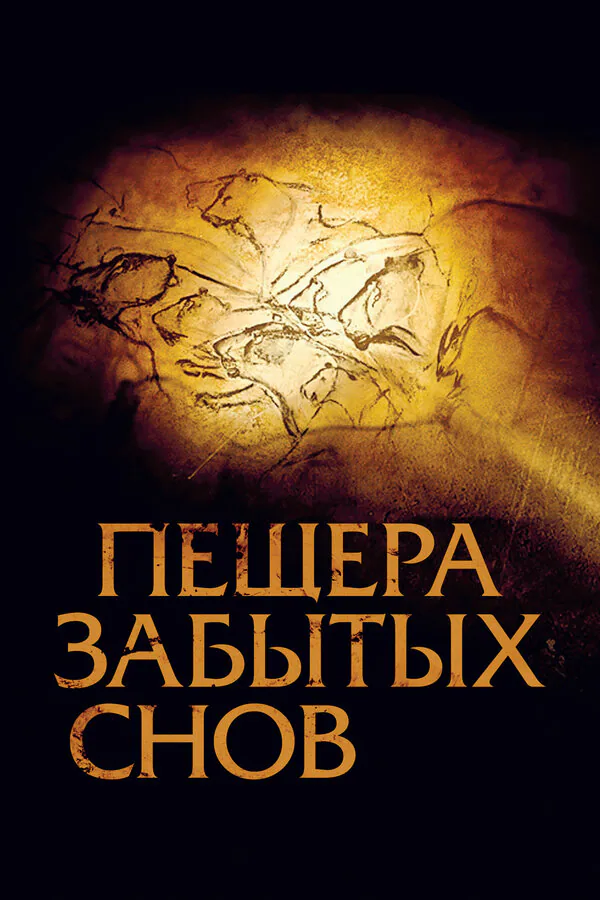 Обложка фильма «Пещера забытых снов»