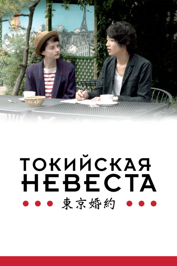 Обложка фильма «Токийская невеста»