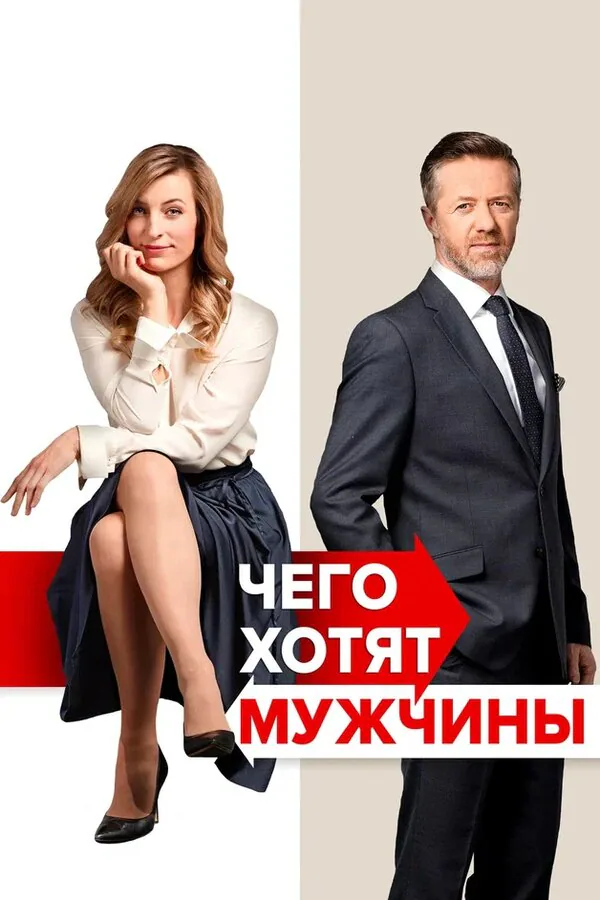 Обложка фильма «Чего хотят мужчины»