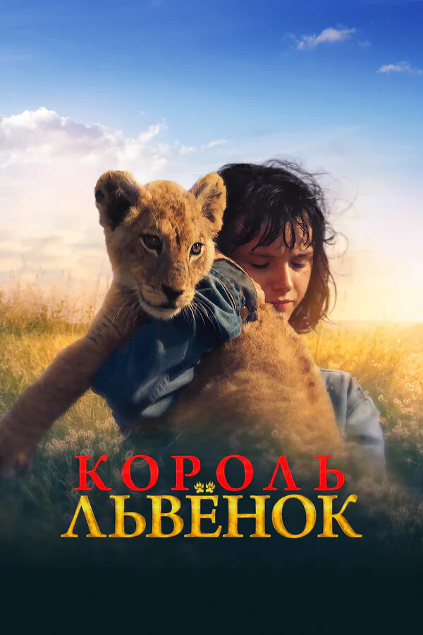 Обложка фильма «Король-львенок»