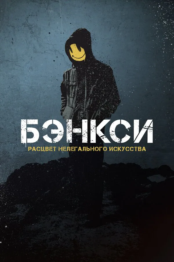 Обложка фильма «Banksy»