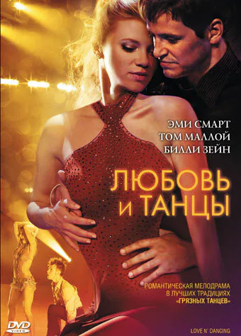 Обложка фильма «Любовь и танцы»