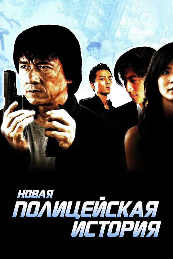 Обложка фильма «Новая полицейская история»
